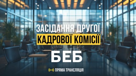 На тлі розмитого інтер'єру сучасного конференц-залу напис: «Засідання другої кадрової комісії БЕБ. Пряма трансляція»
