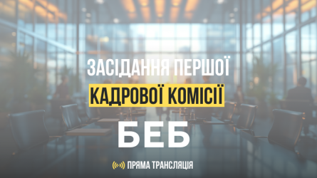 На тлі розмитого інтер'єру сучасного конференц-залу напис: «Засідання першої кадрової комісії БЕБ. Пряма трансляція»
