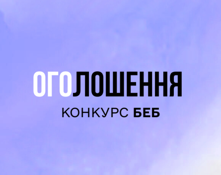 Графічний анонс. На світло-бузковому фоні з акварельним розмиттям напис: «Оголошення. Конкурс БЕБ»