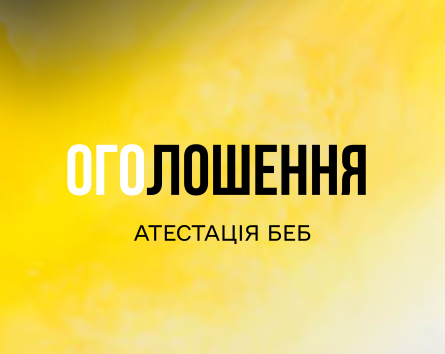Банер-анонс. На жовтому фоні з ефектом акварельного розмиття напис «ОГОЛОШЕННЯ. Атестація БЕБ». Перші літери «ОГО» білим кольором, решта – чорним.