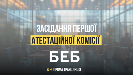 На тлі розмитого інтер'єру сучасного конференц-залу напис: «Засідання першої кадрової комісії БЕБ. Пряма трансляція»