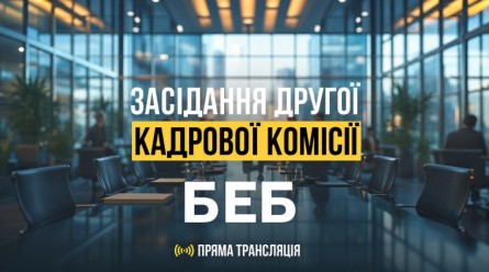 На тлі розмитого інтер'єру сучасного конференц-залу напис: «Засідання другої кадрової комісії БЕБ. Пряма трансляція»