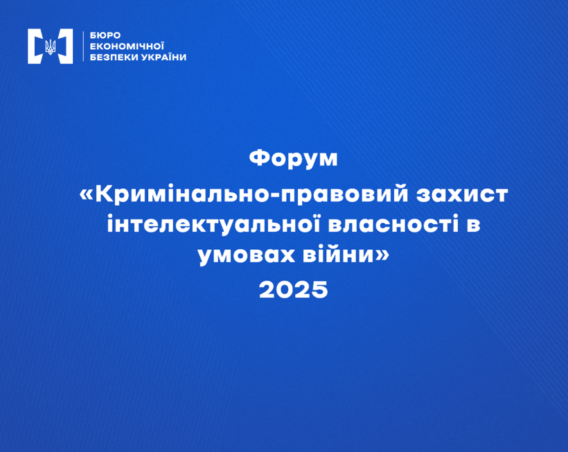Напис: «Форум «Кримінально-правовий захист IP в умовах війни» 2025» на фоні кольору електрик синій.